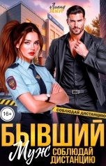 обложка книги Лиана Лемур "Бывший муж, соблюдай дистанцию"