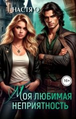 обложка книги Настя О "Моя любимая неприятность"