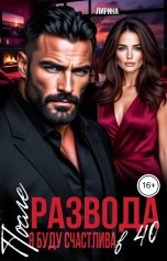 обложка книги Мария Лирина "После развода. Я буду счастлива в 40"
