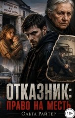 обложка книги Ольга Райтер "Отказник: право на месть"