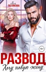 обложка книги Аля Полякова "Развод. Хочу новую жену"