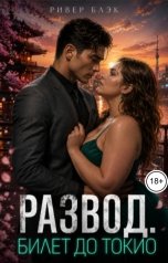 обложка книги Ривер Блэк "Развод. Билет до Токио"