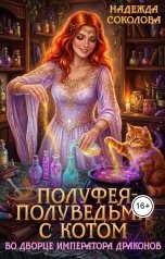 обложка книги Надежда Соколова "Полуфея-полуведьма с котом во дворце императора драконов"