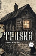 обложка книги Лидия Платова "Тризна"