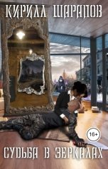 обложка книги Кирилл Шарапов "Судьба в зеркалах"
