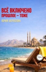 обложка книги Юрий Верхолин "Всё включено прошлое -тоже"