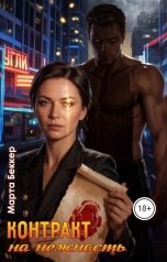 обложка книги Марта Беккер "Контракт на нежность"
