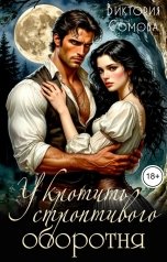 обложка книги Виктория Сомова "Укротить строптивого оборотня"