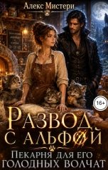 обложка книги Алекс Мистери "Развод с альфой. Пекарня для его голодных волчат"