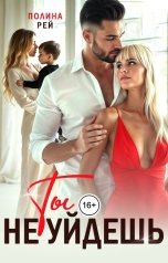 обложка книги Полина Рей "Ты не уйдешь"