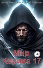 обложка книги Антон Емельянов и Сергей Савинов "Мир Карика 17. Где-то рядом"