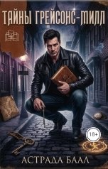 обложка книги Астрада Баал "Тайны Грейсонс-Милл"