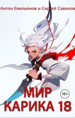 обложка книги Антон Емельянов и Сергей Савинов "Мир Карика 18. Последний кот"
