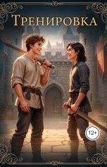 обложка книги Джеки Воробьева "Тренировка"