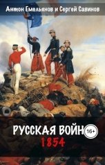 обложка книги Антон Емельянов и Сергей Савинов "Русская война. 1854"