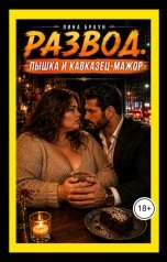 обложка книги Лина Браун "Развод. Пышка и кавказец-мажор"