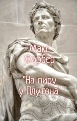 обложка книги Макс Фарбер "На пиру у Плутона"