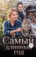 обложка книги Инна Зименкова "Самый длинный год"