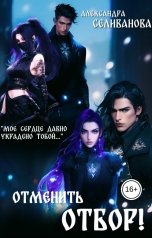 обложка книги Александра Селиванова "Отменить отбор!"