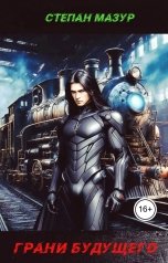 обложка книги Степан Мазур "Грани будущего"
