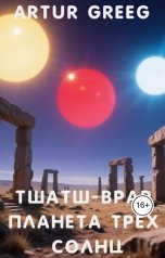 обложка книги Artur Greeg "Тшатш-Врар Планета Трех Солнц"