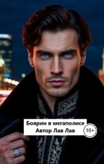 обложка книги Лав Лав "Боярин в мегаполисе"