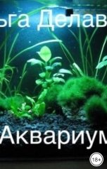 обложка книги Хельга Делаверн "Аквариум"