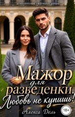 обложка книги Алекса Дель "Мажор для разведенки. Любовь не купишь!"