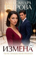 обложка книги Александра Ветрова "Измена. Ты не узнаешь меня прежней"