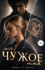 обложка книги Марла С. Вайлд "Мое чужое имя"