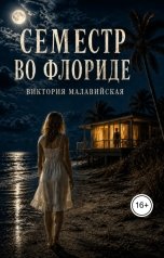 обложка книги Виктория Малавийская "Семестр во Флориде"