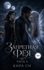 обложка книги Кира Си "Запретная Фея"