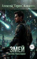 обложка книги Алексей Герел Ковалев "Змей"