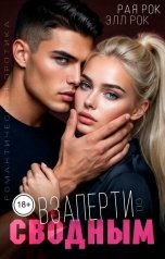обложка книги Рая Рок, Элл Рок "Взаперти со сводным"