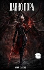 обложка книги Юрий Хользов "Давно пора"