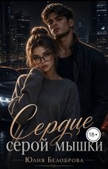 обложка книги Yulia Belobrova "Сердце серой мышки"