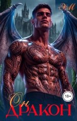 обложка книги Эльфи Морок "Он дракон"
