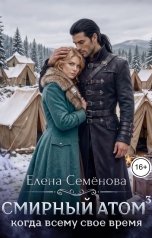 обложка книги Семенова Елена "Смирный атом. Том 3"