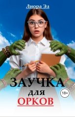 обложка книги Лиора Эл "Заучка для орков. Поиграем в догонялки?"