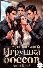 обложка книги Анна Крей "Игрушка боссов. Будешь послушной"