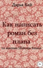 обложка книги Дарья Кей "Как написать роман без плана"