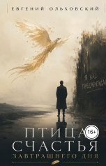 обложка книги Евгений Ольховский "Птица Счастья Завтрашнего Дня"