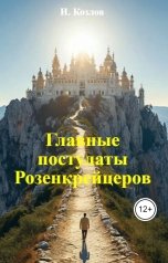 обложка книги Игорь Козлов "Главные постулаты Розенкрейцеров"