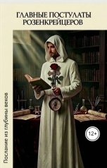 обложка книги Игорь Козлов "Главные постулаты Розенкрейцеров"