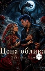 обложка книги Татьяна Смит "Цена облика"