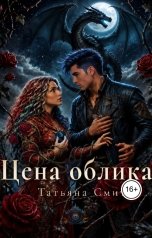 обложка книги Татьяна Смит "Цена облика"