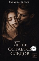 обложка книги Татьяна Берест "Где не остаётся следов"