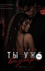 обложка книги Vxn Knox "Ты уже внутри"
