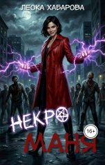 обложка книги Леока Хабарова "Некроманя"
