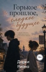 обложка книги Дарки Риана "Горькое прошлое, сладкое будущее"